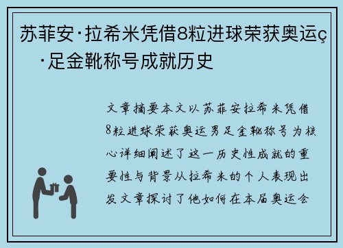 苏菲安·拉希米凭借8粒进球荣获奥运男足金靴称号成就历史 苏菲安·拉希米凭借8粒进球荣获奥运男足金靴称号成就历史