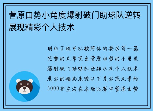 菅原由势小角度爆射破门助球队逆转展现精彩个人技术 菅原由势小角度爆射破门助球队逆转展现精彩个人技术