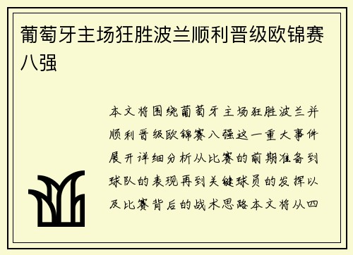 葡萄牙主场狂胜波兰顺利晋级欧锦赛八强 葡萄牙主场狂胜波兰顺利晋级欧锦赛八强