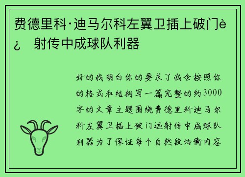 费德里科·迪马尔科左翼卫插上破门远射传中成球队利器 费德里科·迪马尔科左翼卫插上破门远射传中成球队利器