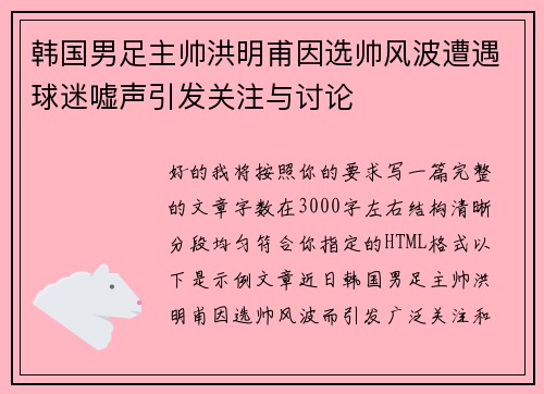 韩国男足主帅洪明甫因选帅风波遭遇球迷嘘声引发关注与讨论 韩国男足主帅洪明甫因选帅风波遭遇球迷嘘声引发关注与讨论