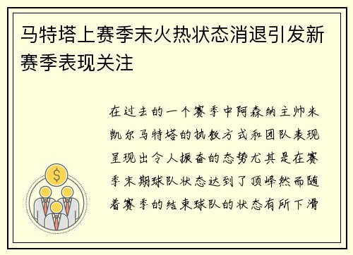 马特塔上赛季末火热状态消退引发新赛季表现关注 马特塔上赛季末火热状态消退引发新赛季表现关注