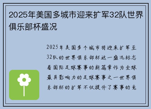 2025年美国多城市迎来扩军32队世界俱乐部杯盛况