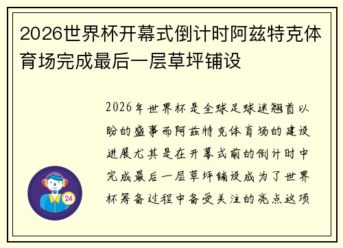 2026世界杯开幕式倒计时阿兹特克体育场完成最后一层草坪铺设