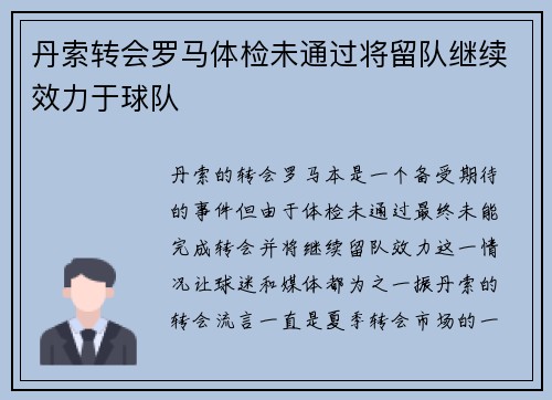丹索转会罗马体检未通过将留队继续效力于球队