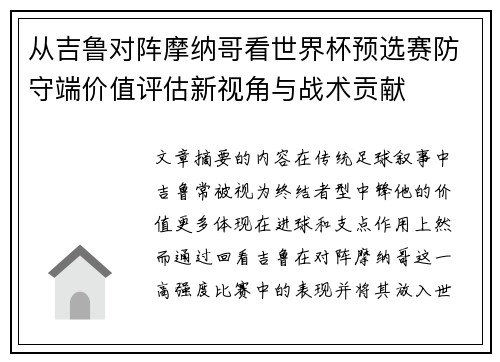 从吉鲁对阵摩纳哥看世界杯预选赛防守端价值评估新视角与战术贡献