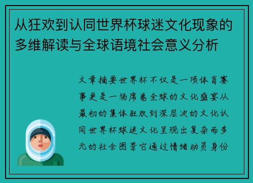 从狂欢到认同世界杯球迷文化现象的多维解读与全球语境社会意义分析