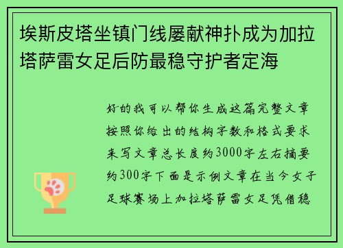 埃斯皮塔坐镇门线屡献神扑成为加拉塔萨雷女足后防最稳守护者定海