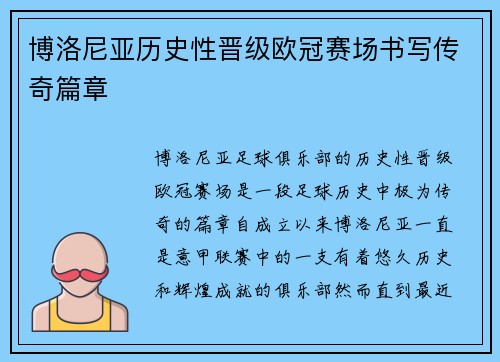 博洛尼亚历史性晋级欧冠赛场书写传奇篇章