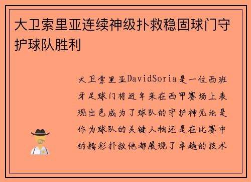 大卫索里亚连续神级扑救稳固球门守护球队胜利 大卫索里亚连续神级扑救稳固球门守护球队胜利