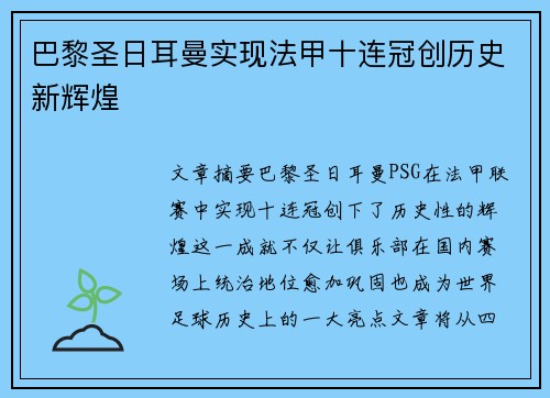 巴黎圣日耳曼实现法甲十连冠创历史新辉煌 巴黎圣日耳曼实现法甲十连冠创历史新辉煌