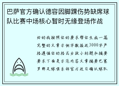 巴萨官方确认德容因脚踝伤势缺席球队比赛中场核心暂时无缘登场作战 巴萨官方确认德容因脚踝伤势缺席球队比赛中场核心暂时无缘登场作战