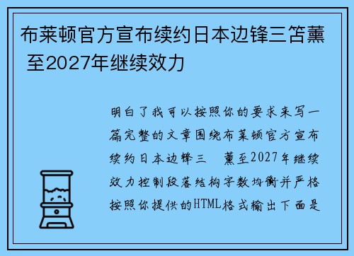 布莱顿官方宣布续约日本边锋三笘薰 至2027年继续效力 布莱顿官方宣布续约日本边锋三笘薰 至2027年继续效力