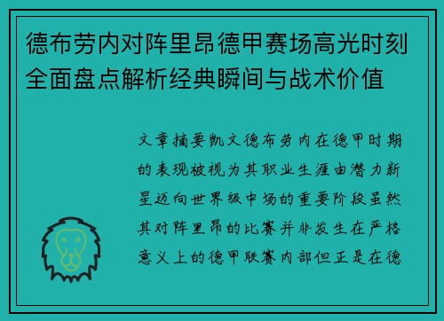 德布劳内对阵里昂德甲赛场高光时刻全面盘点解析经典瞬间与战术价值 德布劳内对阵里昂德甲赛场高光时刻全面盘点解析经典瞬间与战术价值
