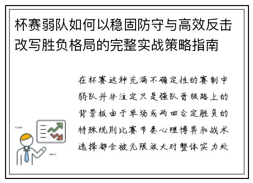 杯赛弱队如何以稳固防守与高效反击改写胜负格局的完整实战策略指南 杯赛弱队如何以稳固防守与高效反击改写胜负格局的完整实战策略指南