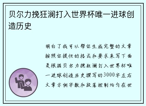 贝尔力挽狂澜打入世界杯唯一进球创造历史 贝尔力挽狂澜打入世界杯唯一进球创造历史