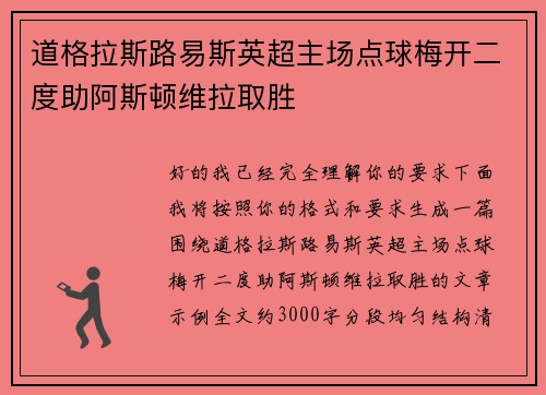 道格拉斯路易斯英超主场点球梅开二度助阿斯顿维拉取胜