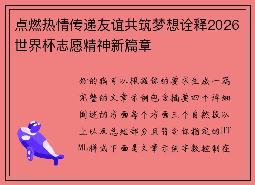 点燃热情传递友谊共筑梦想诠释2026世界杯志愿精神新篇章 点燃热情传递友谊共筑梦想诠释2026世界杯志愿精神新篇章