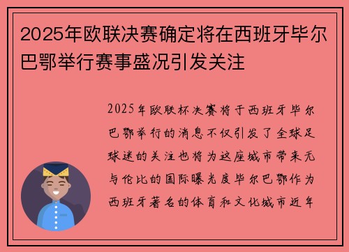 2025年欧联决赛确定将在西班牙毕尔巴鄂举行赛事盛况引发关注