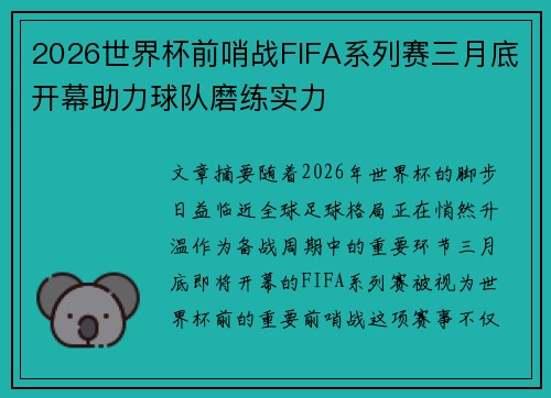 2026世界杯前哨战FIFA系列赛三月底开幕助力球队磨练实力 2026世界杯前哨战FIFA系列赛三月底开幕助力球队磨练实力