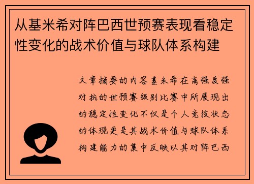 从基米希对阵巴西世预赛表现看稳定性变化的战术价值与球队体系构建 从基米希对阵巴西世预赛表现看稳定性变化的战术价值与球队体系构建