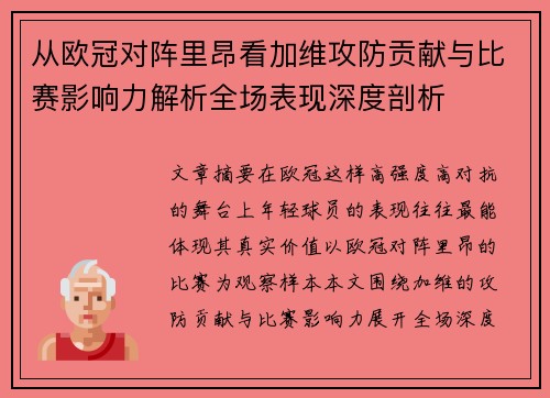 从欧冠对阵里昂看加维攻防贡献与比赛影响力解析全场表现深度剖析 从欧冠对阵里昂看加维攻防贡献与比赛影响力解析全场表现深度剖析