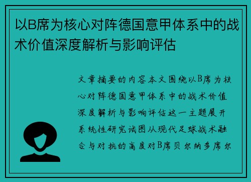 以B席为核心对阵德国意甲体系中的战术价值深度解析与影响评估 以B席为核心对阵德国意甲体系中的战术价值深度解析与影响评估