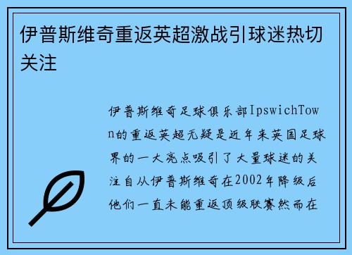 伊普斯维奇重返英超激战引球迷热切关注 伊普斯维奇重返英超激战引球迷热切关注