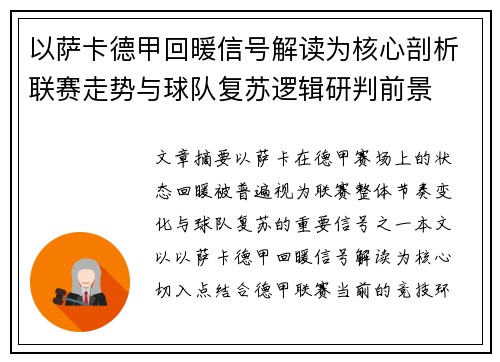 以萨卡德甲回暖信号解读为核心剖析联赛走势与球队复苏逻辑研判前景 以萨卡德甲回暖信号解读为核心剖析联赛走势与球队复苏逻辑研判前景