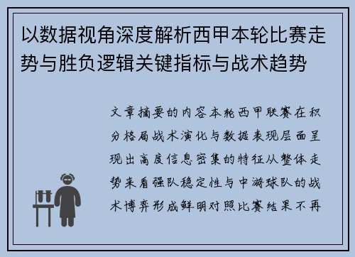 以数据视角深度解析西甲本轮比赛走势与胜负逻辑关键指标与战术趋势