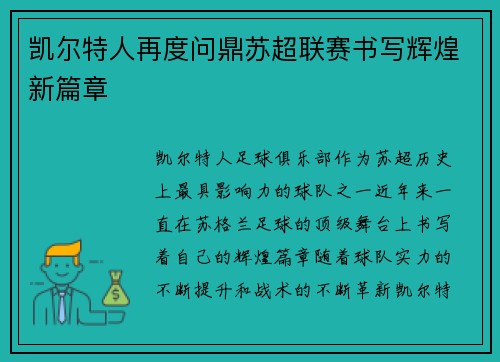 凯尔特人再度问鼎苏超联赛书写辉煌新篇章