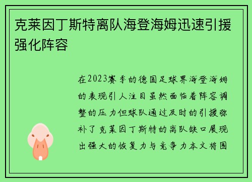 克莱因丁斯特离队海登海姆迅速引援强化阵容
