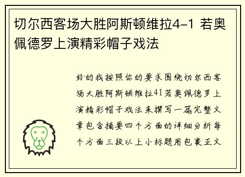 切尔西客场大胜阿斯顿维拉4-1 若奥佩德罗上演精彩帽子戏法 切尔西客场大胜阿斯顿维拉4-1 若奥佩德罗上演精彩帽子戏法