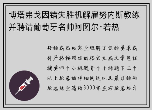 博塔弗戈因错失胜机解雇努内斯教练并聘请葡萄牙名帅阿图尔·若热 博塔弗戈因错失胜机解雇努内斯教练并聘请葡萄牙名帅阿图尔·若热