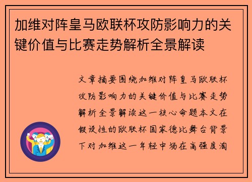 加维对阵皇马欧联杯攻防影响力的关键价值与比赛走势解析全景解读 加维对阵皇马欧联杯攻防影响力的关键价值与比赛走势解析全景解读