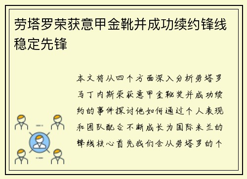 劳塔罗荣获意甲金靴并成功续约锋线稳定先锋 劳塔罗荣获意甲金靴并成功续约锋线稳定先锋