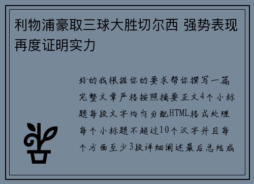 利物浦豪取三球大胜切尔西 强势表现再度证明实力 利物浦豪取三球大胜切尔西 强势表现再度证明实力