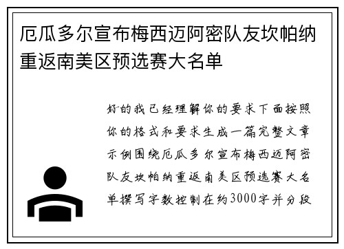 厄瓜多尔宣布梅西迈阿密队友坎帕纳重返南美区预选赛大名单