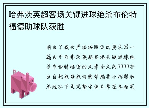 哈弗茨英超客场关键进球绝杀布伦特福德助球队获胜