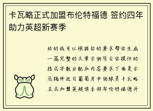 卡瓦略正式加盟布伦特福德 签约四年助力英超新赛季 卡瓦略正式加盟布伦特福德 签约四年助力英超新赛季