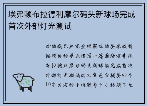 埃弗顿布拉德利摩尔码头新球场完成首次外部灯光测试