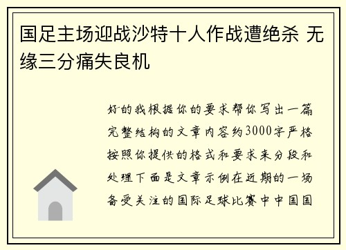 国足主场迎战沙特十人作战遭绝杀 无缘三分痛失良机 国足主场迎战沙特十人作战遭绝杀 无缘三分痛失良机