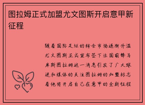 图拉姆正式加盟尤文图斯开启意甲新征程 图拉姆正式加盟尤文图斯开启意甲新征程