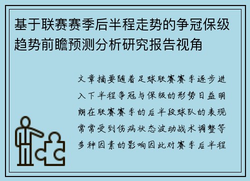 基于联赛赛季后半程走势的争冠保级趋势前瞻预测分析研究报告视角