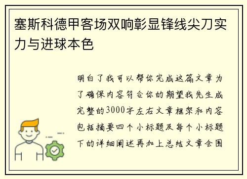 塞斯科德甲客场双响彰显锋线尖刀实力与进球本色