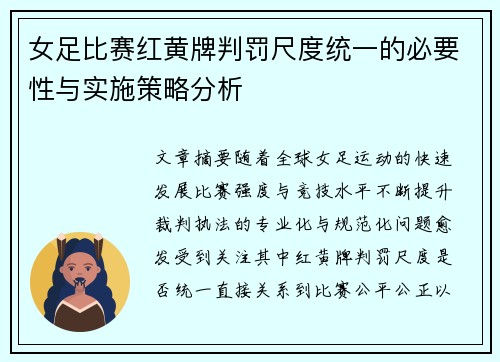 女足比赛红黄牌判罚尺度统一的必要性与实施策略分析 女足比赛红黄牌判罚尺度统一的必要性与实施策略分析