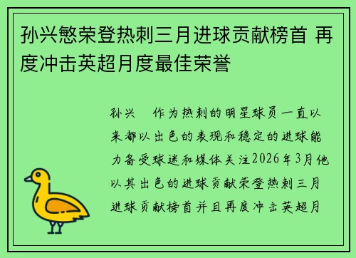 孙兴慜荣登热刺三月进球贡献榜首 再度冲击英超月度最佳荣誉 孙兴慜荣登热刺三月进球贡献榜首 再度冲击英超月度最佳荣誉