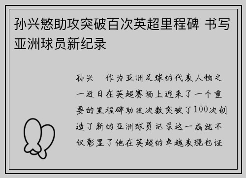 孙兴慜助攻突破百次英超里程碑 书写亚洲球员新纪录