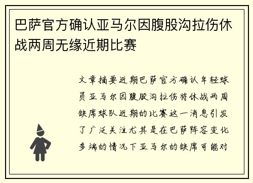 巴萨官方确认亚马尔因腹股沟拉伤休战两周无缘近期比赛