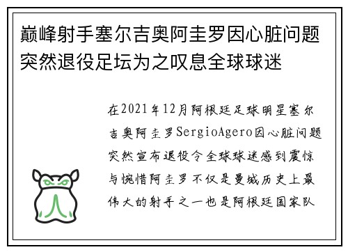巅峰射手塞尔吉奥阿圭罗因心脏问题突然退役足坛为之叹息全球球迷 巅峰射手塞尔吉奥阿圭罗因心脏问题突然退役足坛为之叹息全球球迷